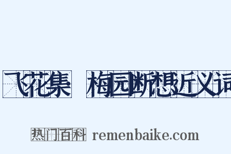 飞花集·梅园断想近义词是什么意思的图片